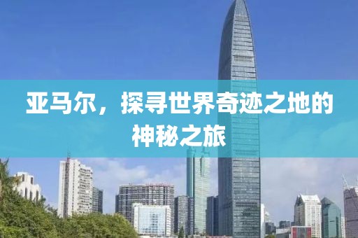 亚马尔