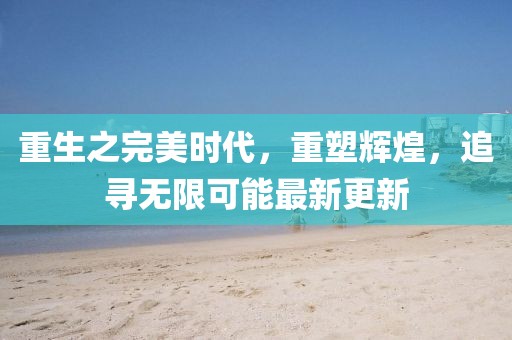 悲喜病人 第37页