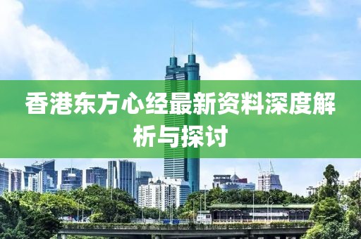 香港东方心经最新资料深度解析与探讨