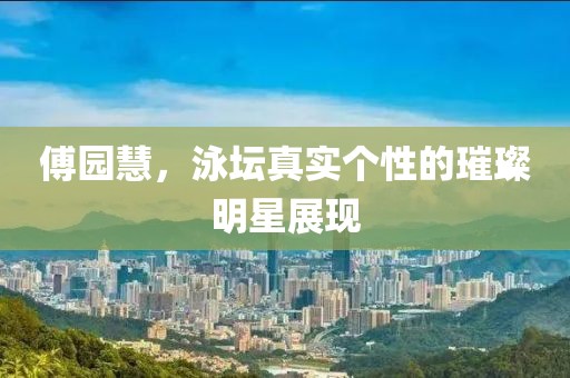 傅园慧