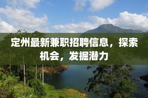 定州最新兼职招聘信息，探索机会，发掘潜力
