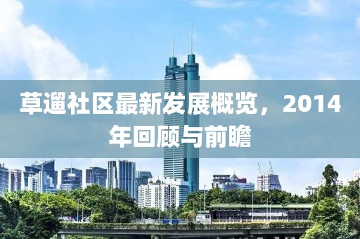 草遛社区最新发展概览，2014年回顾与前瞻