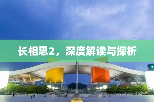 长相思2，深度解读与探析