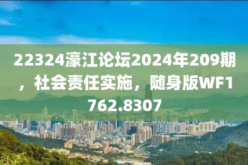 22324濠江论坛2024年209期，社会责任实施，随身版WF1762.8307