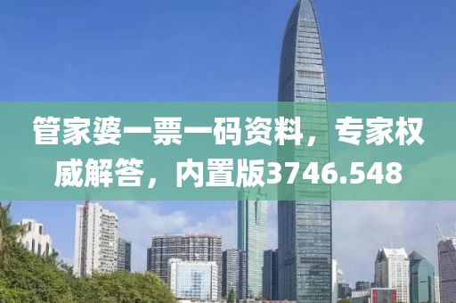 管家婆一票一码资料，专家权威解答，内置版3746.548