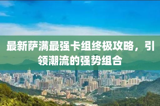 最新萨满最强卡组终极攻略，引领潮流的强势组合