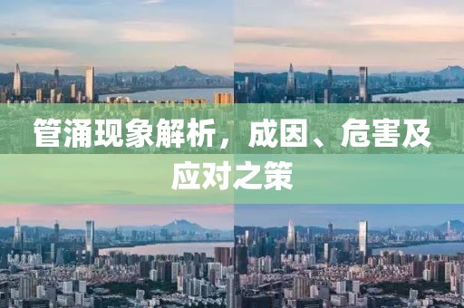 管涌现象解析，成因、危害及应对之策