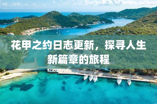 花甲之约日志更新，探寻人生新篇章的旅程