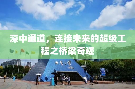 深中通道，连接未来的超级工程之桥梁奇迹