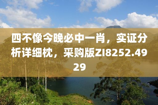 四不像今晚必中一肖，实证分析详细枕，采购版ZI8252.4929