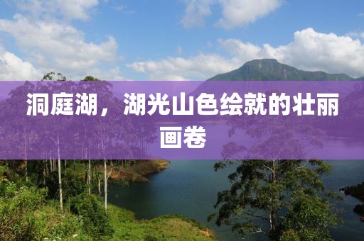 洞庭湖