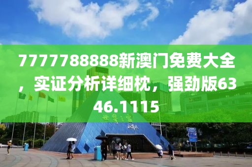 7777788888新澳门免费大全，实证分析详细枕，强劲版6346.1115
