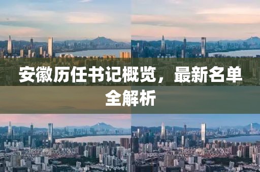 安徽历任书记概览，最新名单全解析