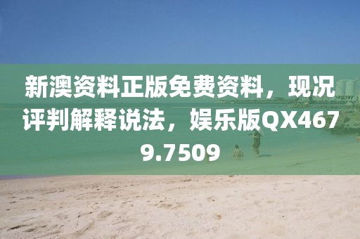 新澳资料正版免费资料，现况评判解释说法，娱乐版QX4679.7509