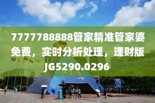 7777788888管家精准管家婆免费，实时分析处理，理财版JG5290.0296