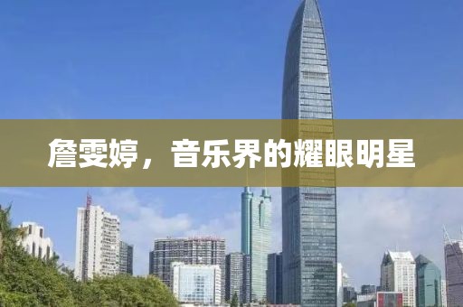 詹雯婷