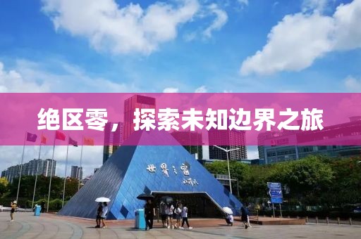绝区零，探索未知边界之旅