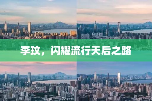 李玟，闪耀流行天后之路