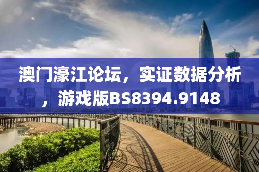 澳门濠江论坛，实证数据分析，游戏版BS8394.9148