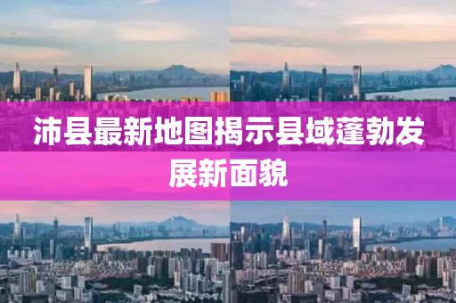 沛县最新地图揭示县域蓬勃发展新面貌
