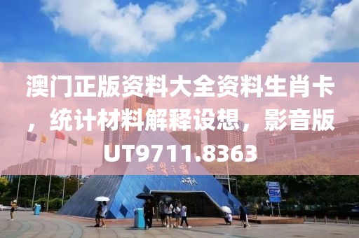 澳门正版资料大全资料生肖卡，统计材料解释设想，影音版UT9711.8363