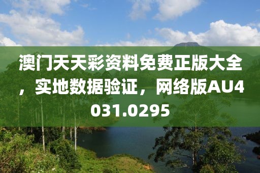 澳门天天彩资料免费正版大全，实地数据验证，网络版AU4031.0295