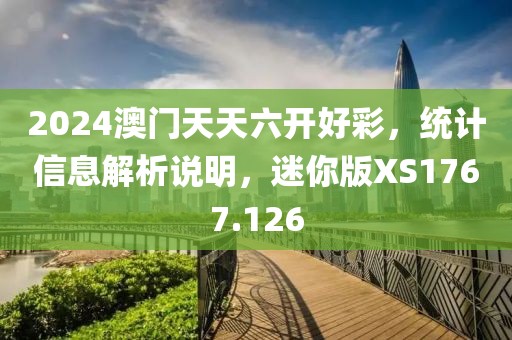 2024澳门天天六开好彩，统计信息解析说明，迷你版XS1767.126