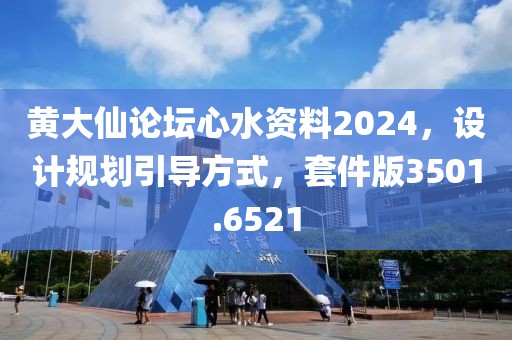 黄大仙论坛心水资料2024，设计规划引导方式，套件版3501.6521