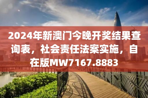 2024年新澳门今晚开奖结果查询表，社会责任法案实施，自在版MW7167.8883
