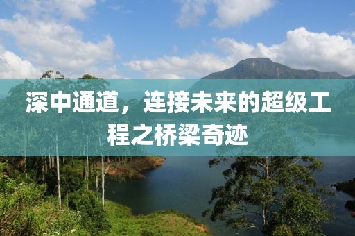 深中通道，连接未来的超级工程之桥梁奇迹