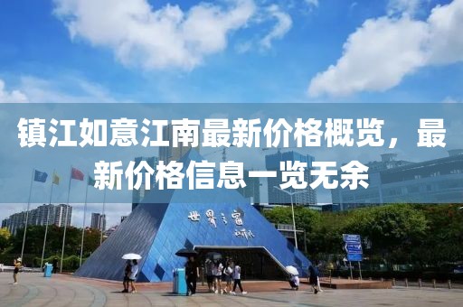 镇江如意江南最新价格概览，最新价格信息一览无余