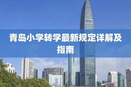 青岛小学转学最新规定详解及指南