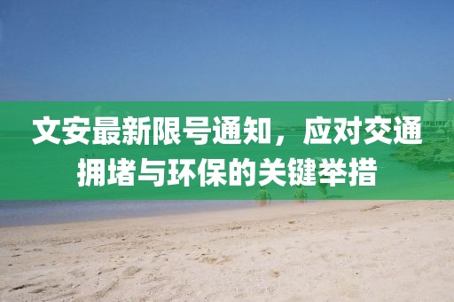 文安最新限号通知，应对交通拥堵与环保的关键举措