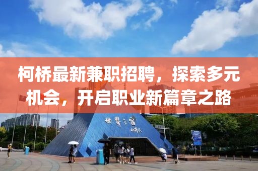 柯桥最新兼职招聘，探索多元机会，开启职业新篇章之路