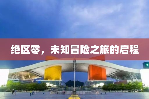 绝区零，未知冒险之旅的启程