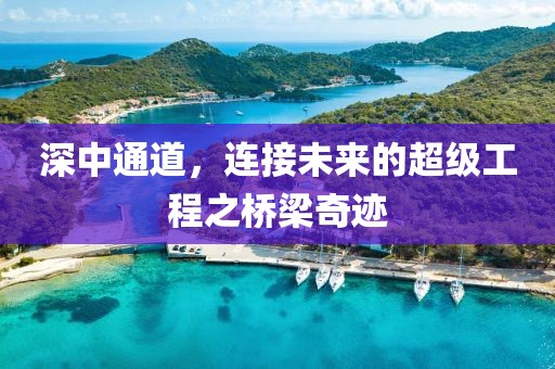 深中通道，连接未来的超级工程之桥梁奇迹