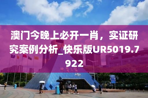 澳门今晚上必开一肖，实证研究案例分析_快乐版UR5019.7922