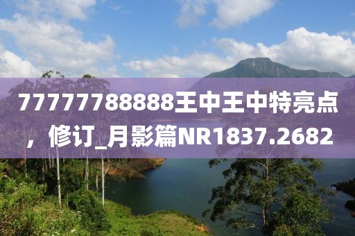77777788888王中王中特亮点，修订_月影篇NR1837.2682