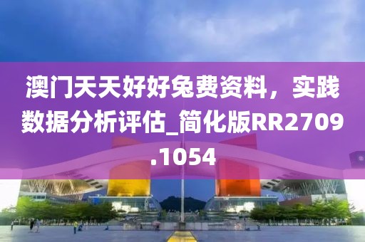澳门天天好好兔费资料，实践数据分析评估_简化版RR2709.1054