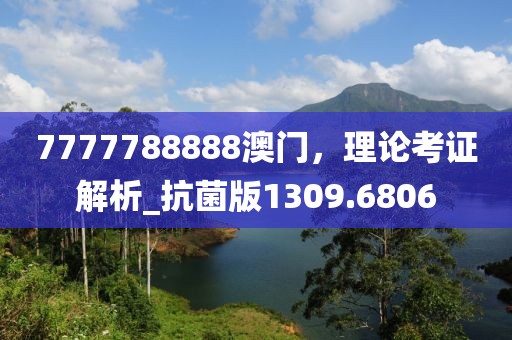 7777788888澳门，理论考证解析_抗菌版1309.6806