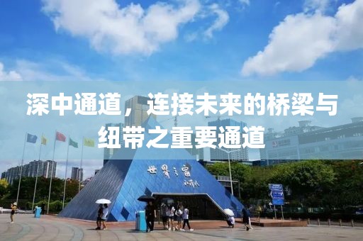 深中通道