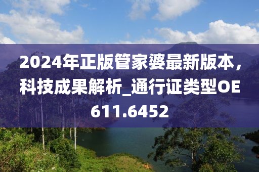 2024年正版管家婆最新版本，科技成果解析_通行证类型OE611.6452