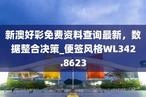 新澳好彩免费资料查询最新，数据整合决策_便签风格WL342.8623