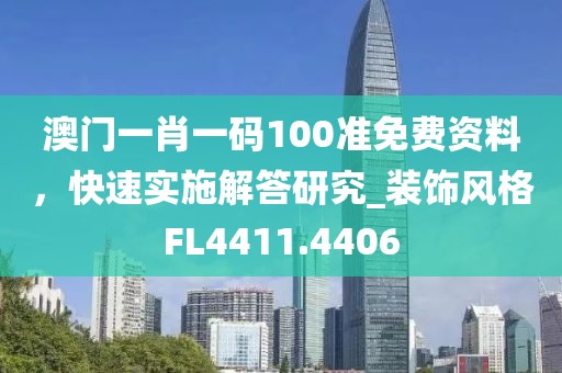 澳门一肖一码100准免费资料，快速实施解答研究_装饰风格FL4411.4406