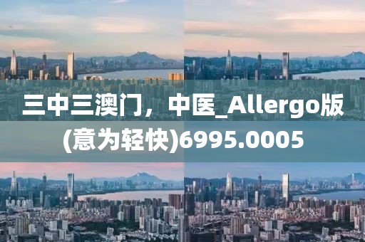 三中三澳门，中医_Allergo版(意为轻快)6995.0005