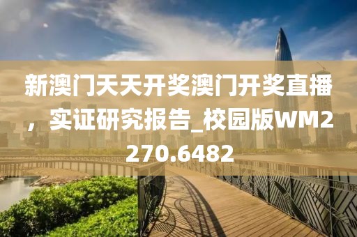 新澳门天天开奖澳门开奖直播，实证研究报告_校园版WM2270.6482