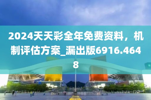 2024天天彩全年免费资料，机制评估方案_漏出版6916.4648