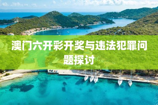 澳门六开彩开奖与违法犯罪问题探讨