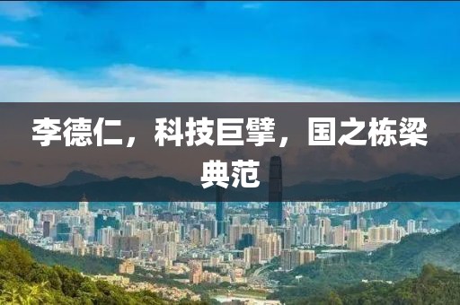 李德仁