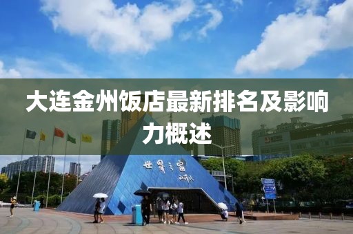 大连金州饭店最新排名及影响力概述